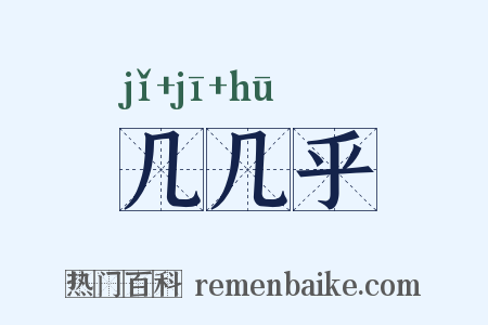 几几乎是什么意思的图片